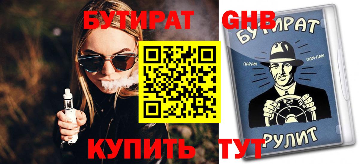 Бутират  Вход с VPN  Луховицы  Бутират 99% 